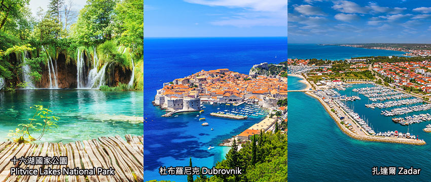 克羅埃西亞-杜布洛尼克-札達爾-普萊維斯國家公園